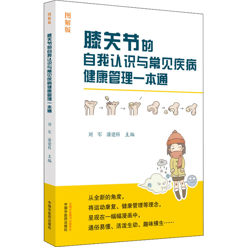 [醉染正版]膝关节的自我认识与常见疾病健康管理一本通 图解版 刘军,潘建科 编 家庭保健 生活 中国中医药出版社 图书高清大图