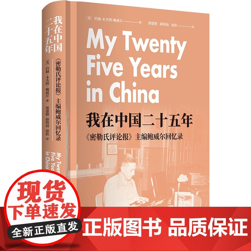 我在中国二十五年密勒氏评论报主编鲍威尔回忆录 上海书店出版社高清大图