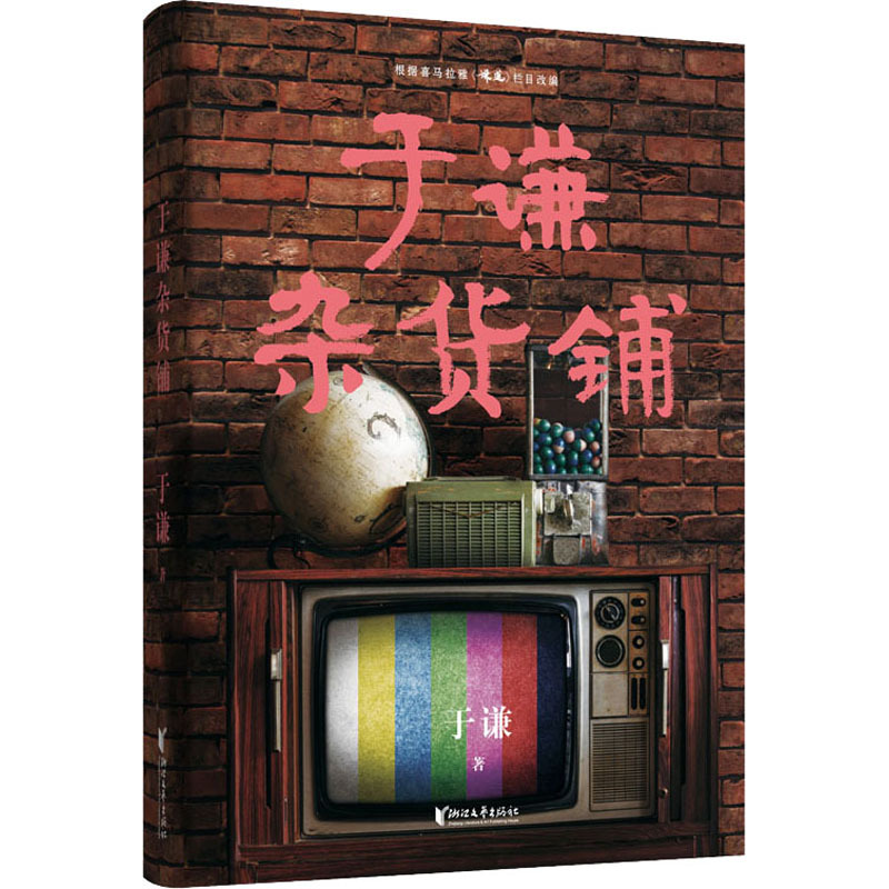 于谦杂货铺 于谦 著 文学 文轩网
