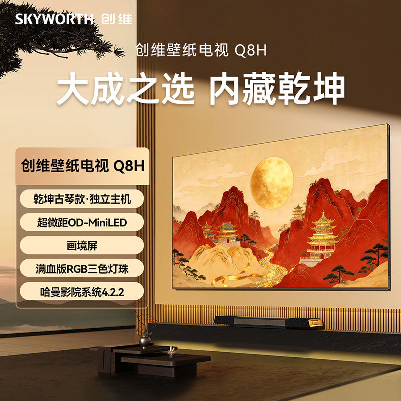 创维100Q8H 乾坤古琴款独立主机 壁纸电视 满血版RGB三色灯珠 超微距OD-MiniLED 画境屏 哈曼影院系统高清大图