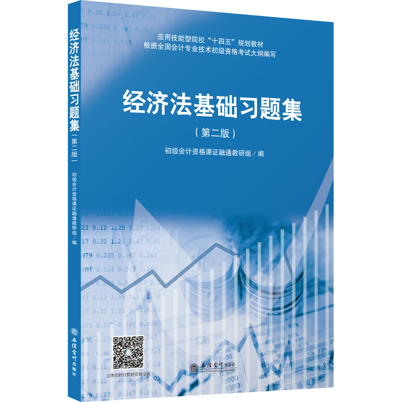醉染图书经济法基础习题集(第2版)9787542971265