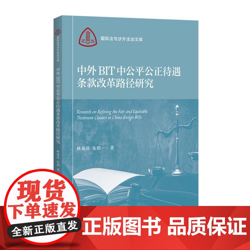 中外BIT中公平公正待遇条款改革路径研究 国际法与涉外法治文库 林燕萍著朱玥上海人民出版社国际法图书高清大图