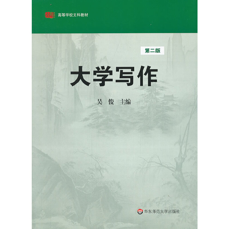 醉染图书大学写作(第二版)9787561775691高清大图
