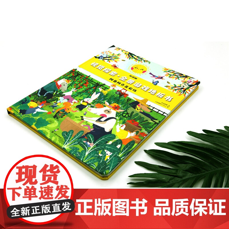 视觉探索 全景游戏地板书 萨姆帕姆游世界 阿鲁阿乔盖农场 全2册3-6岁玩出耐心专注力 益智游戏 逻辑思维高清大图