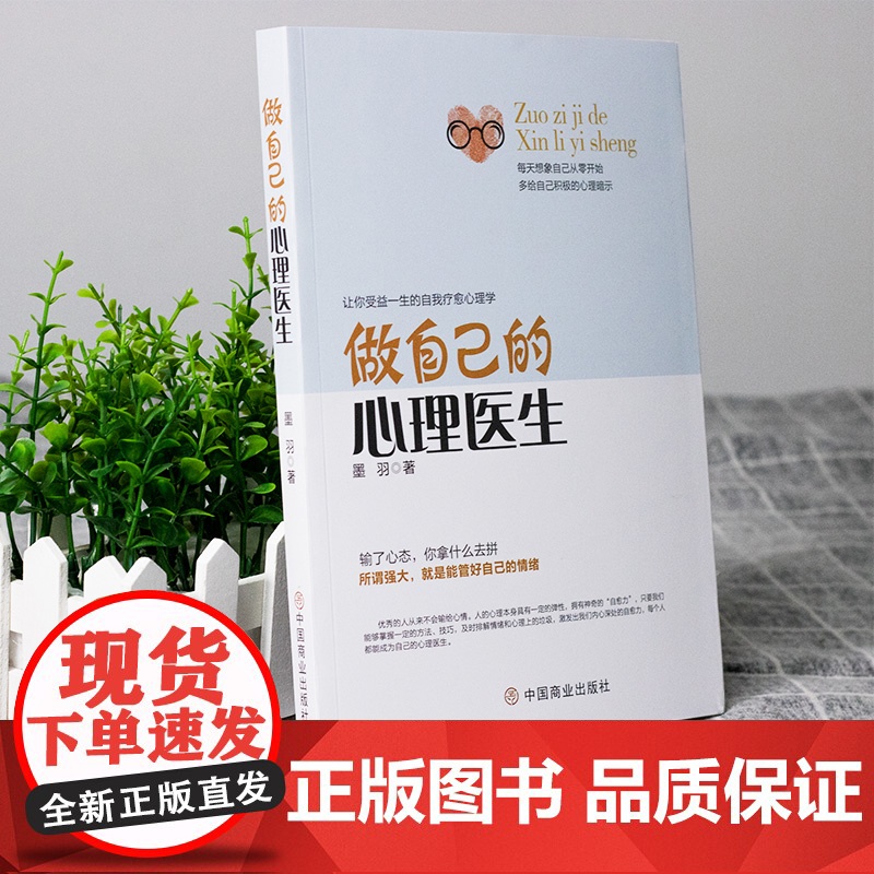 做自己的心理医生 受益一生的自我疗愈心理学情感医生 心理疏导书籍情绪心理学入门基础 心里学抑郁症高清大图