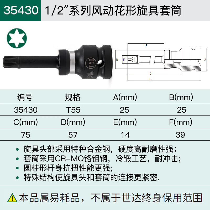 世达(SATA)1/2" 1/2寸 系列风动花型旋具套筒T55 35430
