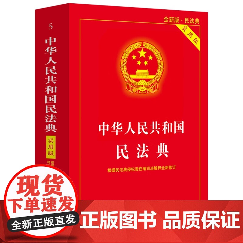 [2025 适用]中华人民共和国 民法典+刑法+民事诉讼法+刑事诉讼法 (实用版) (四本套装) 中国法治出版社高清大图