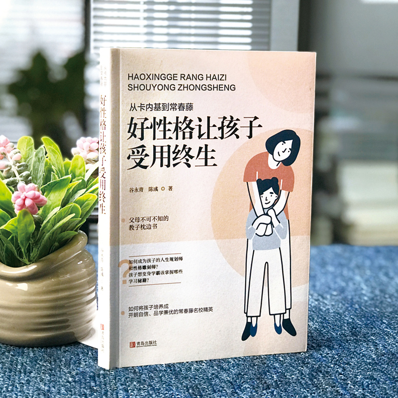 [醉染正版]好性格让好孩子受用终生 家庭教育育儿书籍教育孩子的书儿童心理学正面管教不吼不叫培养好孩子如何教育孩子育儿高清大图