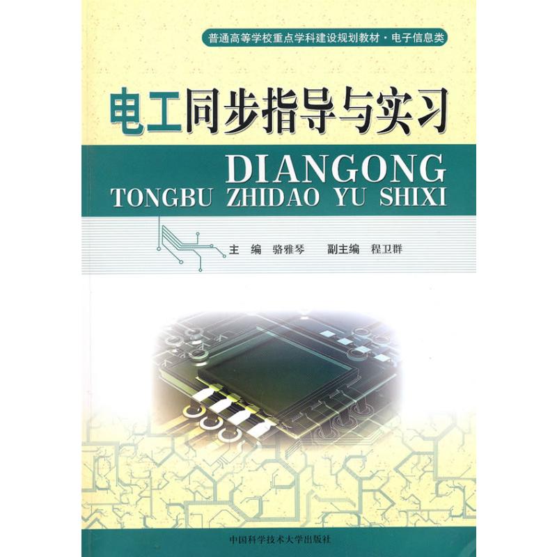 【M】电工同步指导与实习-9787312026805