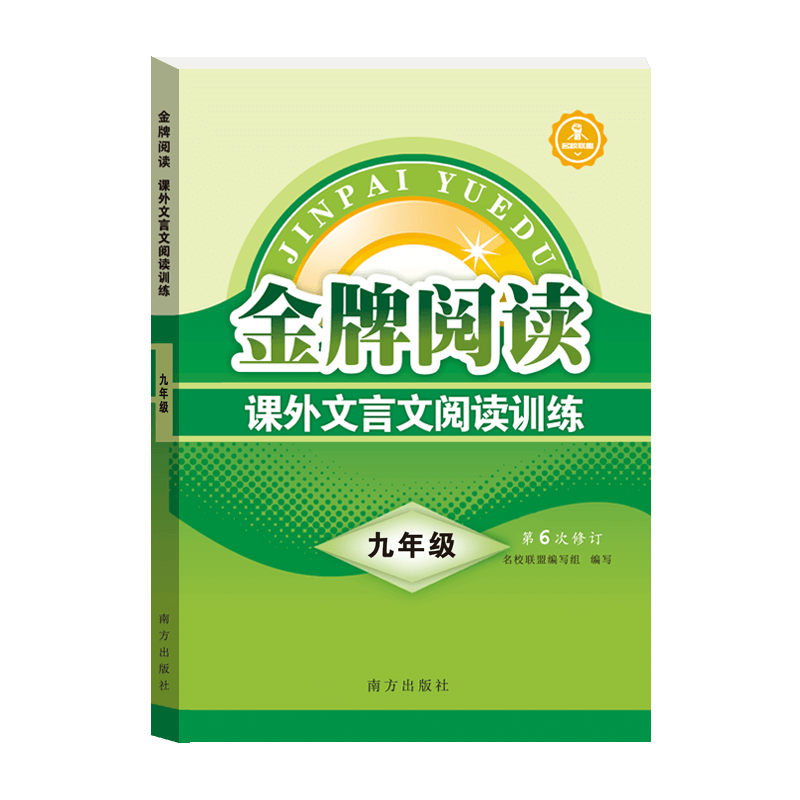 [M]金牌阅读 课外文言文阅读训练 9年级-9787550179042高清大图