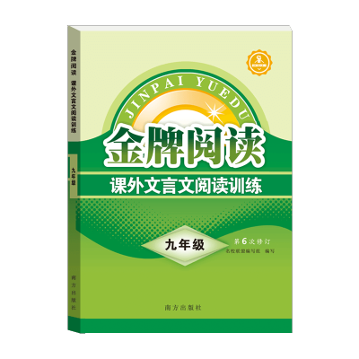 [M]金牌阅读 课外文言文阅读训练 9年级-9787550179042