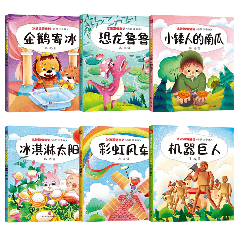 4册蓝琼的眼睛 [正版]6册冰波温情童话系列书彩虹风车绘本恐龙鲁鲁注音版太阳想吃冰淇淋绘本小矮人的南瓜企鹅寄冰小学生一二