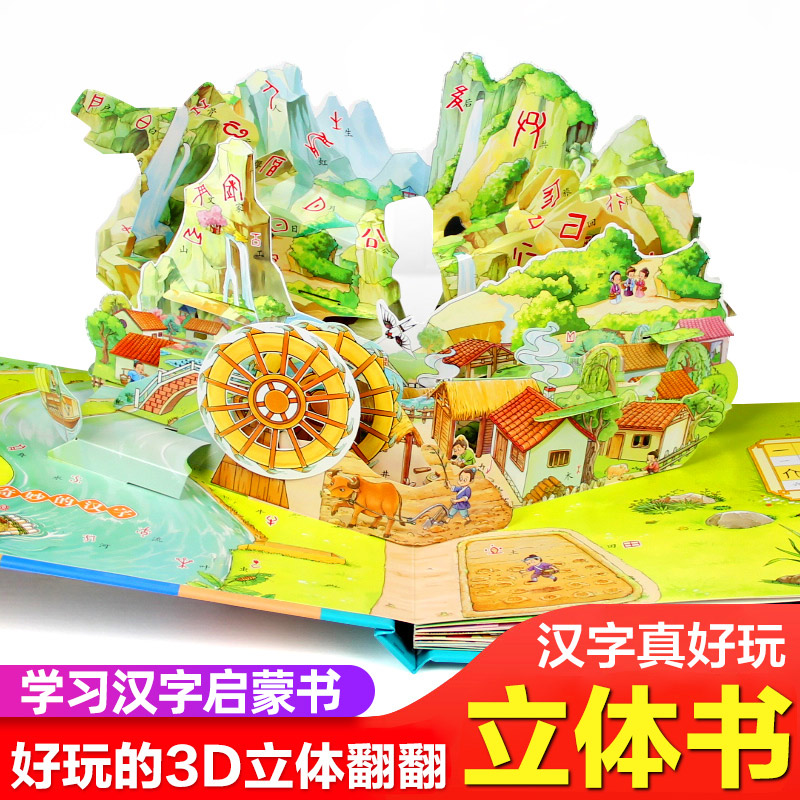 [醉染正版]正版 汉字真好玩3d立体书儿童学前识字认知绘本启蒙书幼儿认字卡片机关翻翻书幼小衔接3-6岁一年级课外阅读书籍高清大图