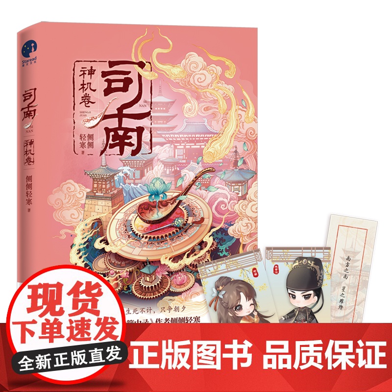 司南1·神机卷 (《簪中录》作者侧侧轻寒高口碑古风悬疑推理新作) 侧侧轻寒 长江出版社 正版书籍高清大图