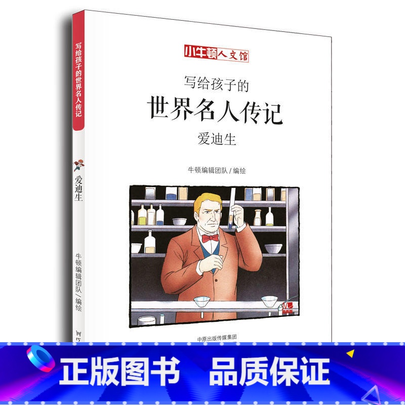 爱迪生(A辑) [正版]写给孩子的世界名人传记全套24册漫画版莫扎特甘地贝多芬南丁格尔牛顿爱迪生爱因斯坦居里夫人名人故事高清大图