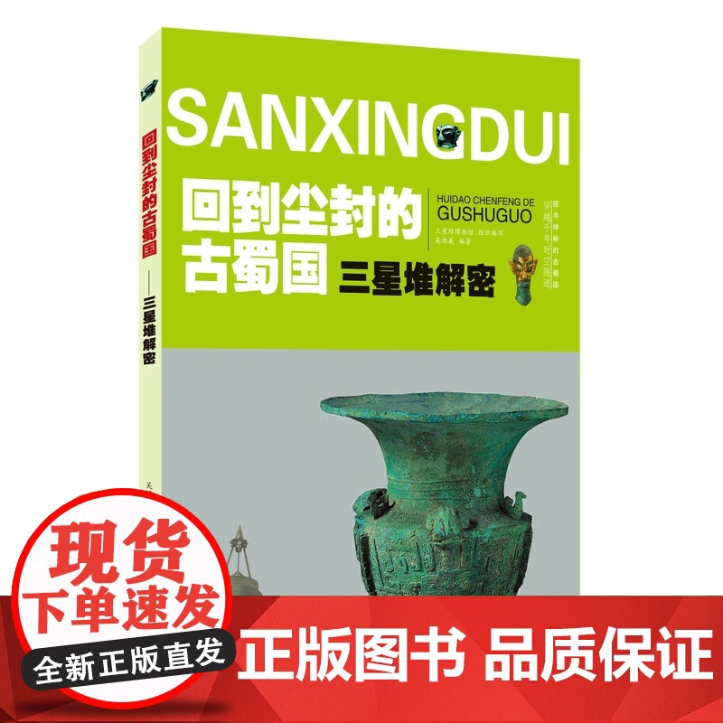 三星堆解密 回到尘封的古蜀国高清大图