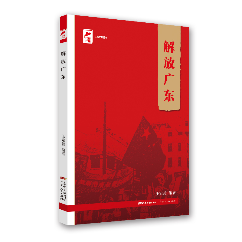 [正版]解放广东 红色广东丛书高清大图
