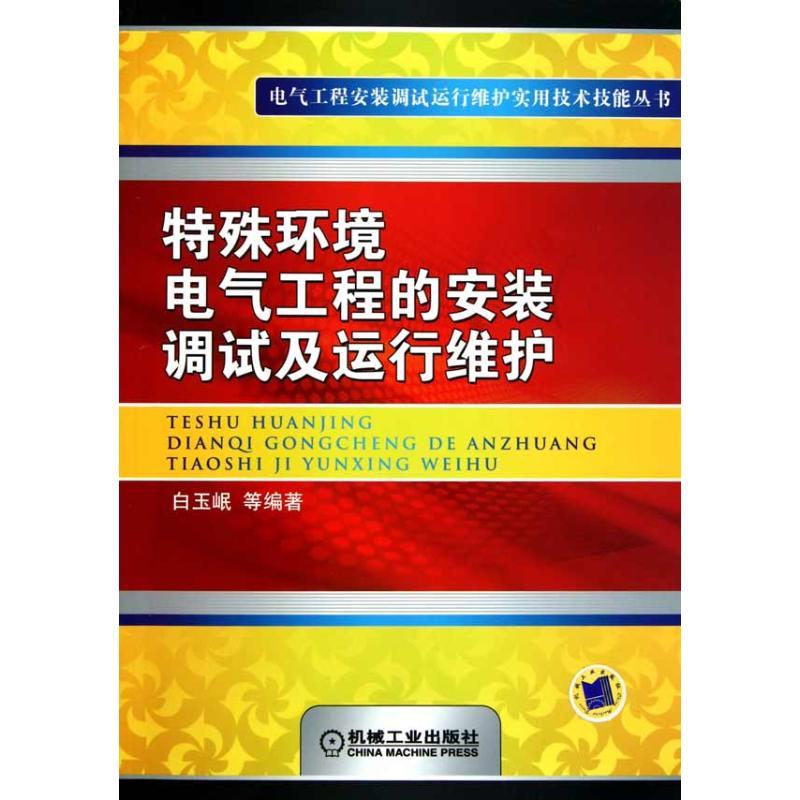 正版新书]特殊环境电气工程的安装调试及运行维护白玉岷97871113高清大图