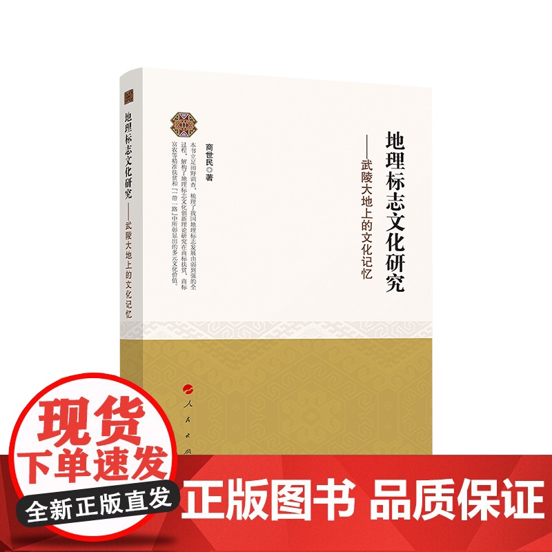 2024新版 地理标志文化研究——武陵大地上的文化记忆 商世民著 人民出版社高清大图