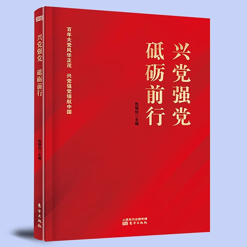 兴党强党 砥砺前行