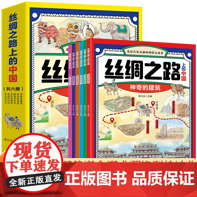 丝绸之路上的中国全6册漫画故事书 小学生课外阅读书籍三四五六年级神奇的建筑独特的美食辉煌的艺术多彩服饰卓越的科技多元的文高清大图