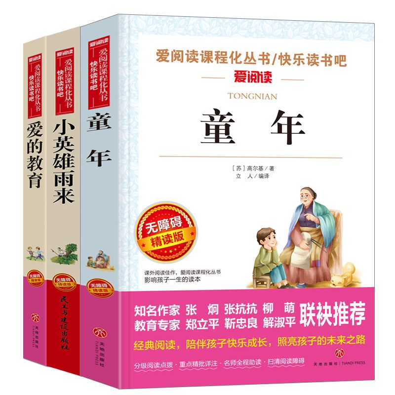 爱阅读 爱的教育 童年书高尔基爱的教育书小英雄雨来鲁滨逊漂流记汤姆索亚六年级书
