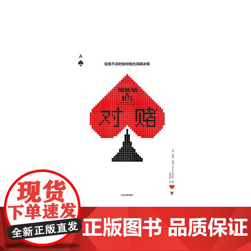 对赌 信息不足时如何做出明智决策 安妮·杜克著 帮助你警惕自利性偏差 建立科学决策系统 做对人生关键的决定 正版书籍高清大图