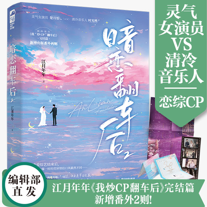 [正版] 暗恋翻车后1+2 套装全2册 完结篇 江月年年 我炒CP翻车后 青春文学都市娱乐圈恋综暗恋校园爱情甜宠言情高清大图