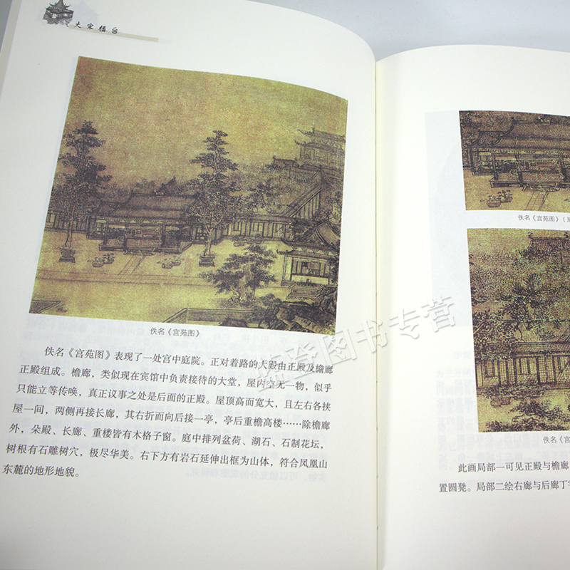 [正版图书]大宋楼台图说宋人建筑 以画说宋史140余幅宋画及复原画作画家傅伯星力作另眼看宋画中的建筑细节大宋衣冠姊妹篇宋高清大图