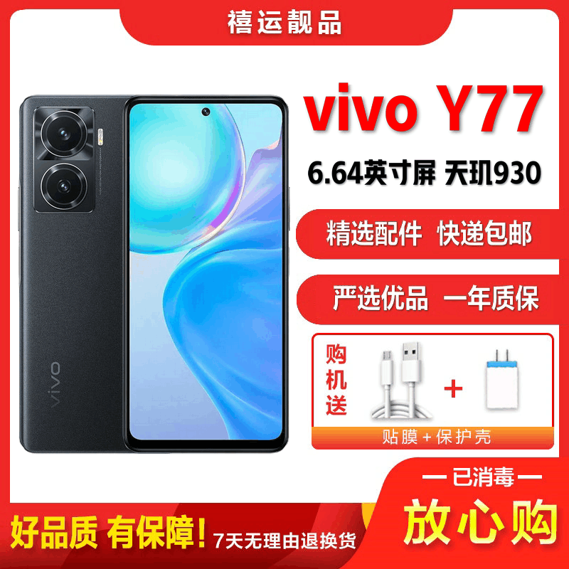 [二手9成新]vivo Y77 晶岩黑 12G+256G 全网通安卓手机 6.64英寸屏天玑930双卡拍照娱乐5G手机图片