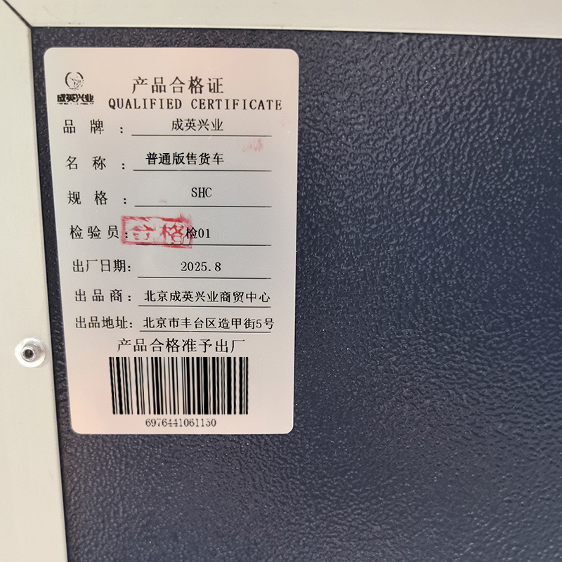 成英兴业 普通版售货车 SHC 台高清大图