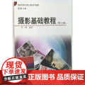 摄影基础教程（第三版）