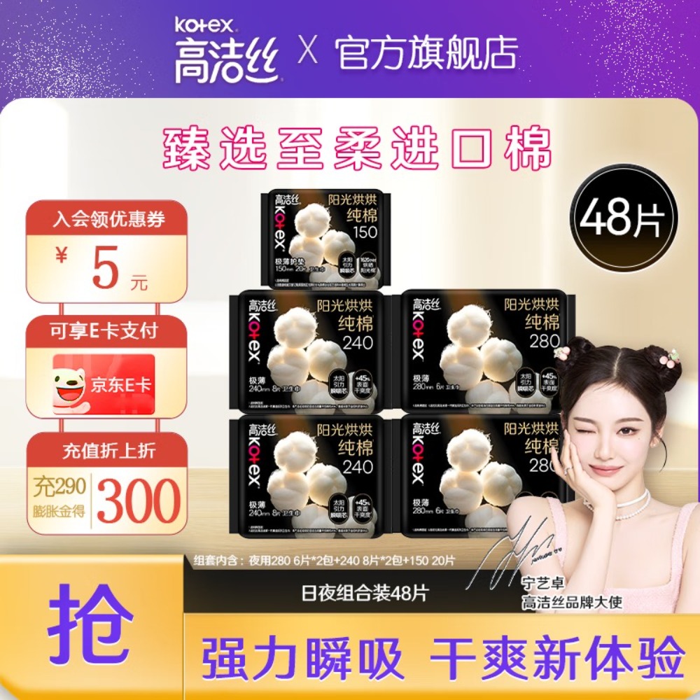 高洁丝臻选超长夜用卫生巾纯棉姨妈巾新老包装随机发 日夜组合 1mm 48片