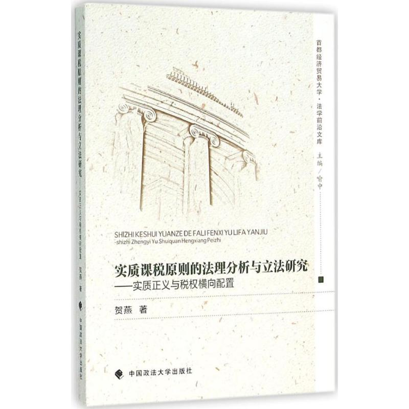 醉染图书实质课税原则的法理分析与研究9787562064213