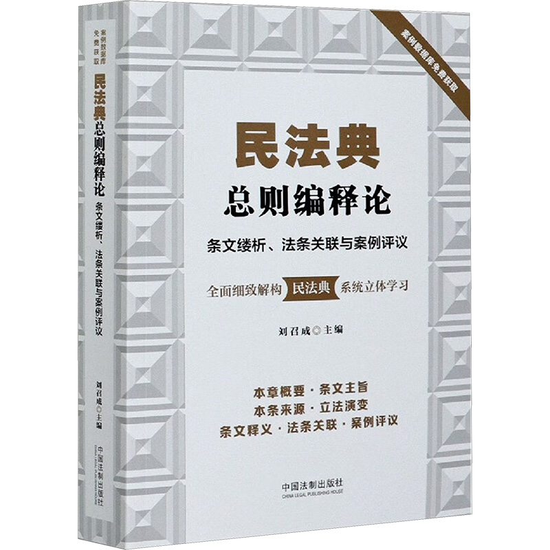 民法典总则编释论:条文缕析、法条关联与案例评议