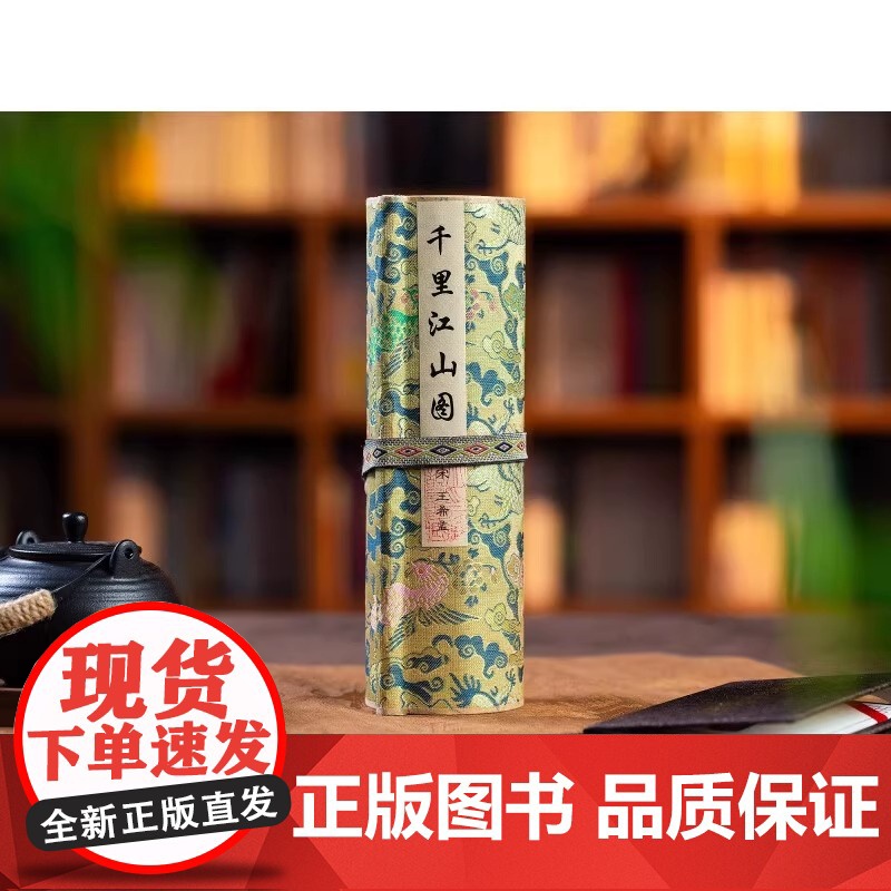 千里江山图礼盒 十点读书出版 画轴22cm*626cm 中国十大传世名画之一千里江山青绿礼盒图画轴鉴赏 北京印刷技术研究高清大图