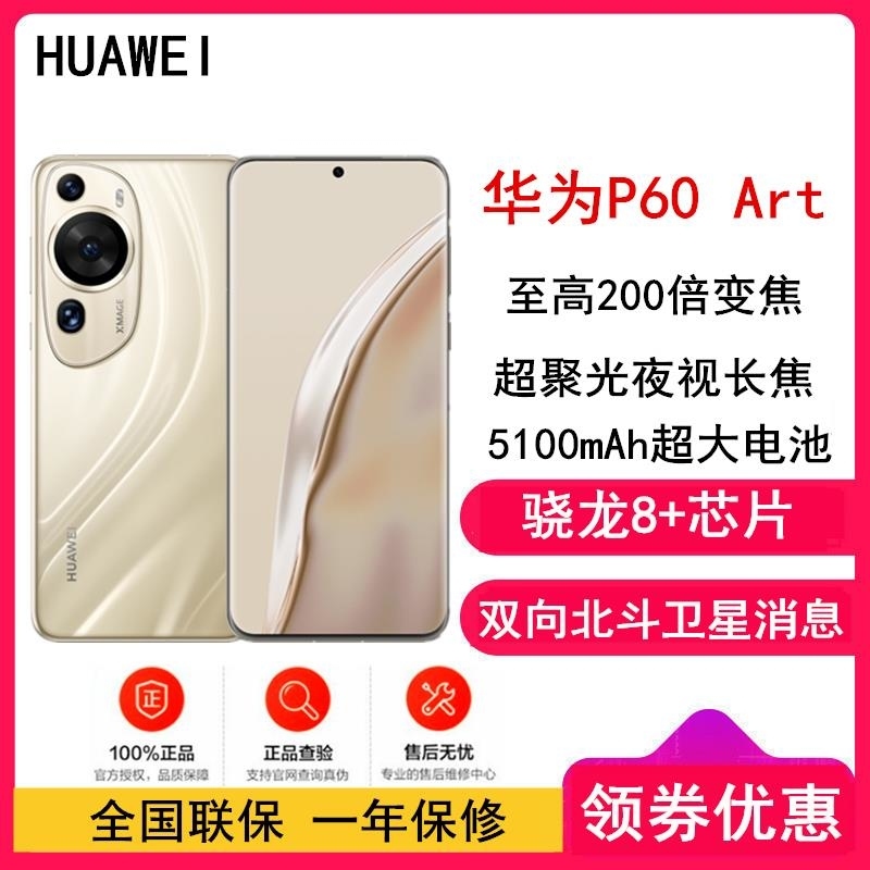 [全新]华为P60 Art 12GB+512GB 流沙金 (昆仑玻璃) 骁龙8+芯 4800万超聚光夜视长焦 120Hz 全网双卡4G 华为手机鸿蒙高清大图