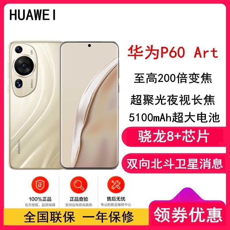 [全新]华为P60 Art 12GB+512GB 流沙金 (昆仑玻璃) 骁龙8+芯 4800万超聚光夜视长焦 120Hz 全网双卡4G 华为手机鸿蒙图片