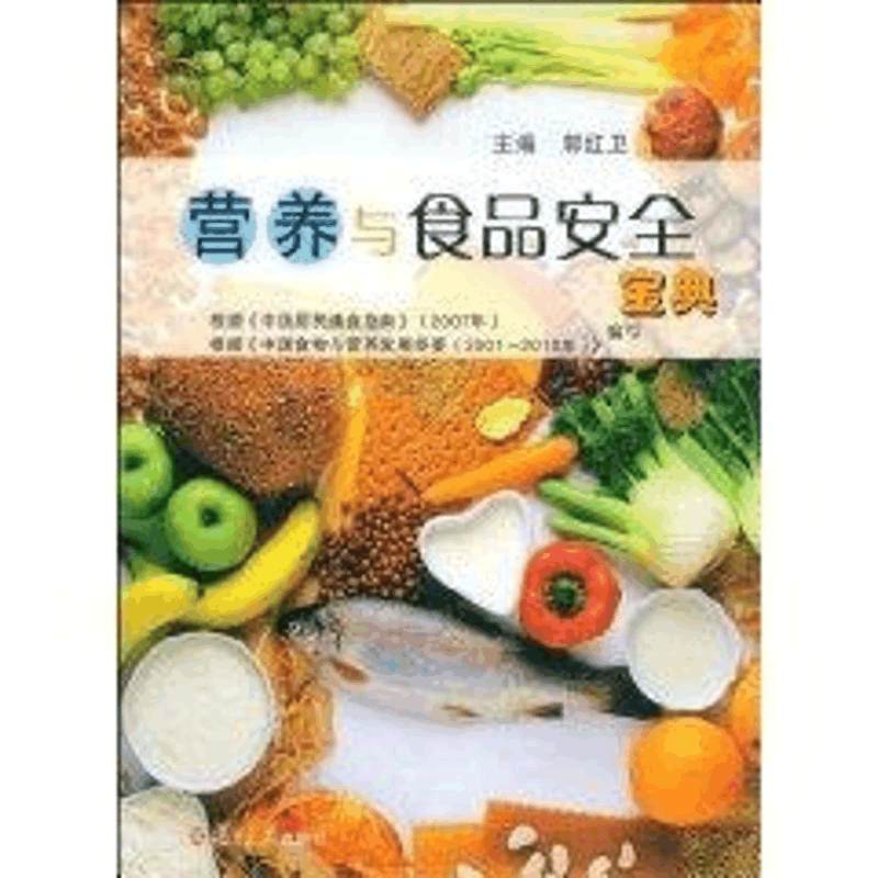 醉染图书营养与食品安全宝典9787309064094图片