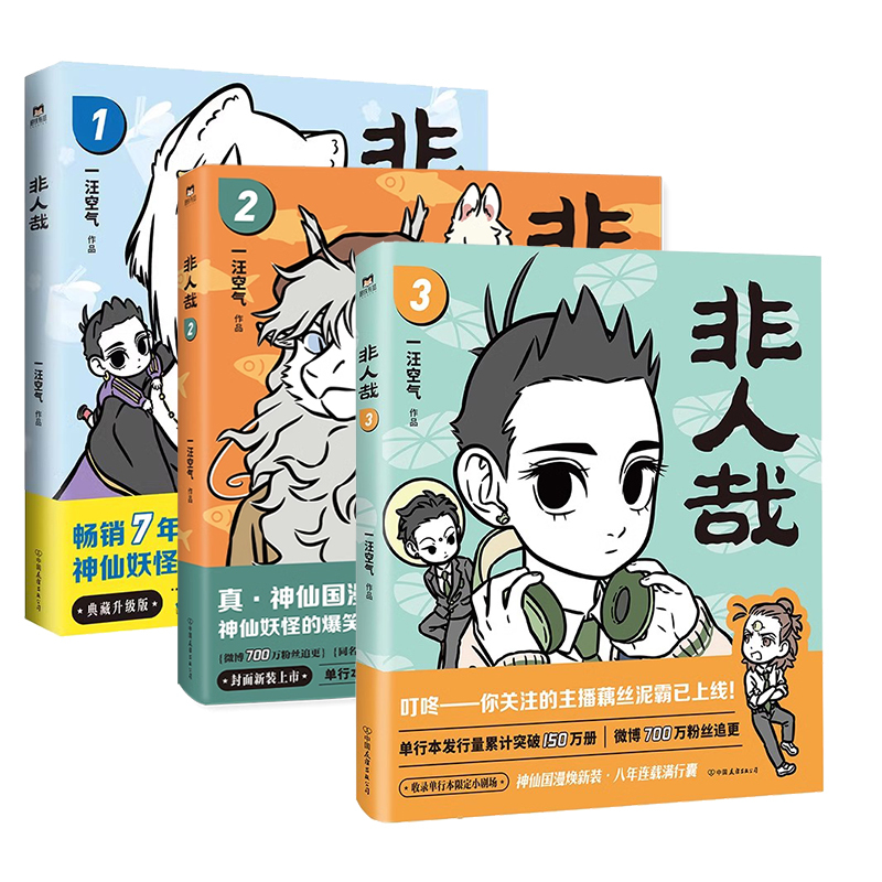 [全11册]非人哉1-11 [正版]全11册非人哉漫画1-11全套一汪空气 全套全集白茶幽灵使徒子 漫画书套装微博连载动
