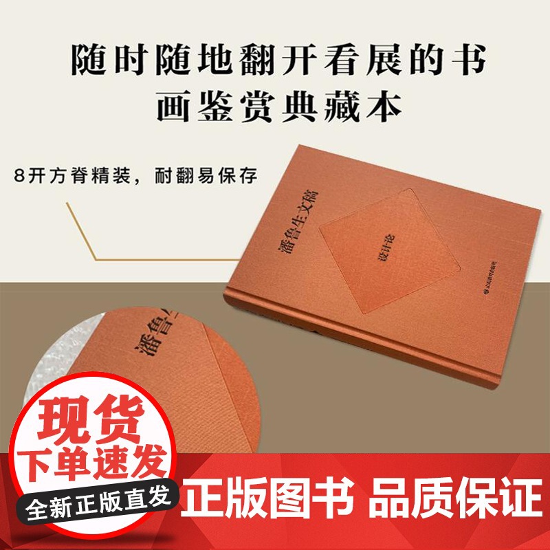正版 潘鲁生文稿设计论 精装珍藏版设计原理伦理审美设计策略文化教育管理设计产业设计思路高清大图