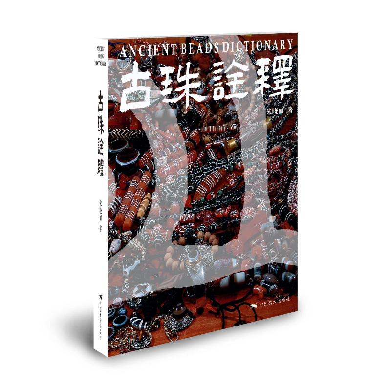 【M】古珠诠释 朱晓丽 著 -9787549423699