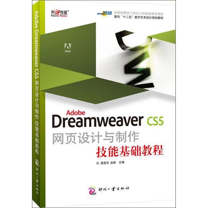正版新书]Adobe Dreamweaver CS5网页设计与制作技能基础教程易图片