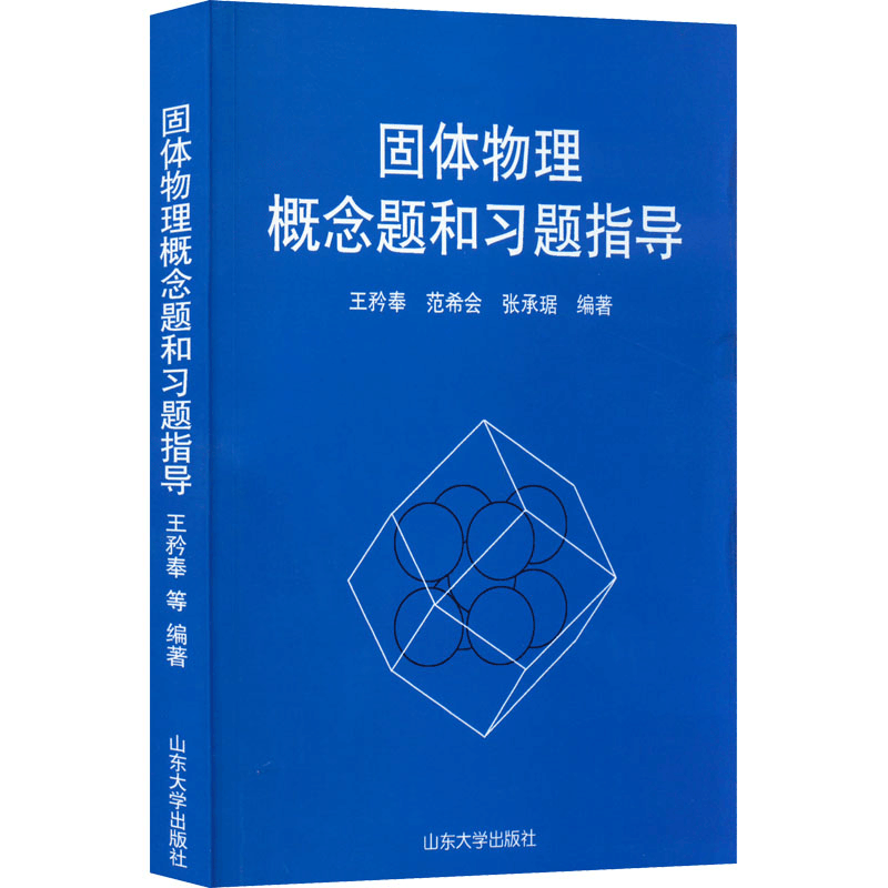 醉染图书固体物理概念题和习题指导9787560772图片