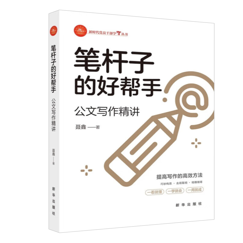 [正版]聂鑫2023新书 笔杆子的好帮手公文写作精讲 新时代党员干部学习丛书 出版社指导职场新人材料难点效率入门书籍9高清大图