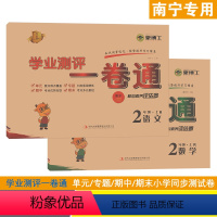 [2本]语文人教版+数学人教版 二年级上 [正版]2023秋学业测评一卷通南宁版二年级上册语文数学人教版新版同步单元素养