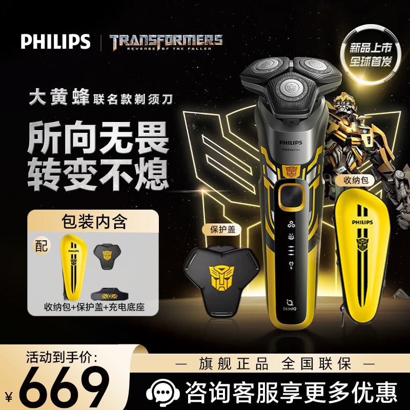 飞利浦(PHILIPS)电动剃须刀蜂巢5系变形金刚大黄蜂联名 SkinIQ智能感应 微提切科技刮胡刀S5618/09