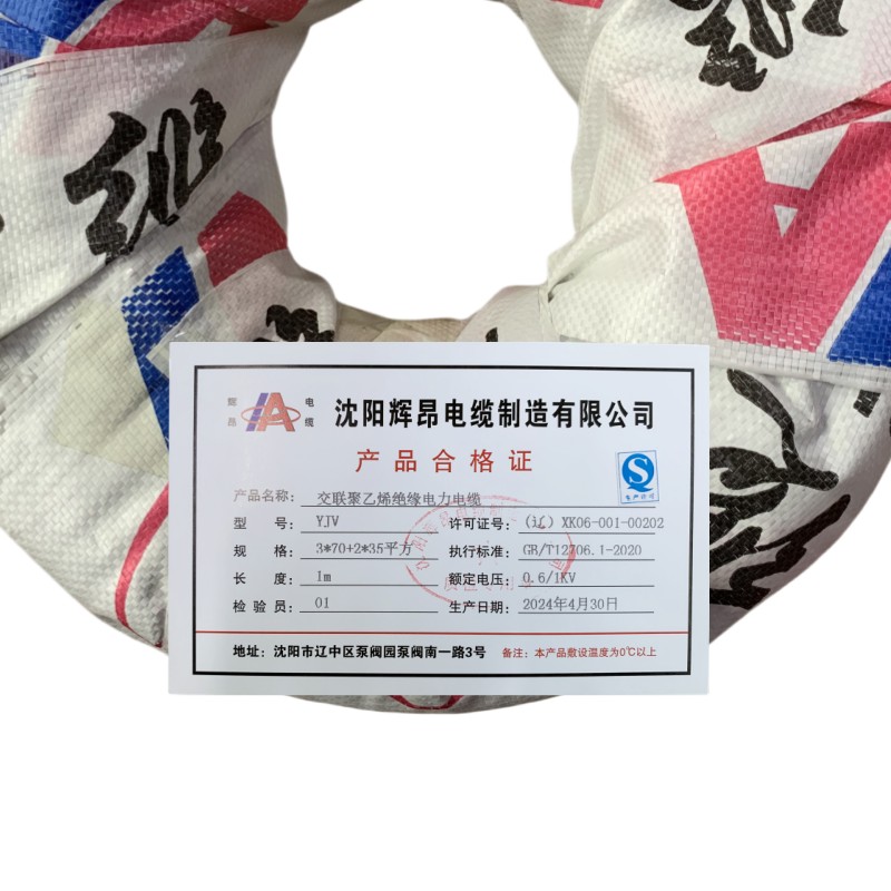 辉昂 交联聚乙烯绝缘电力电缆 YJV 0.6/1kv -3*70平方+2*35平方 米高清大图