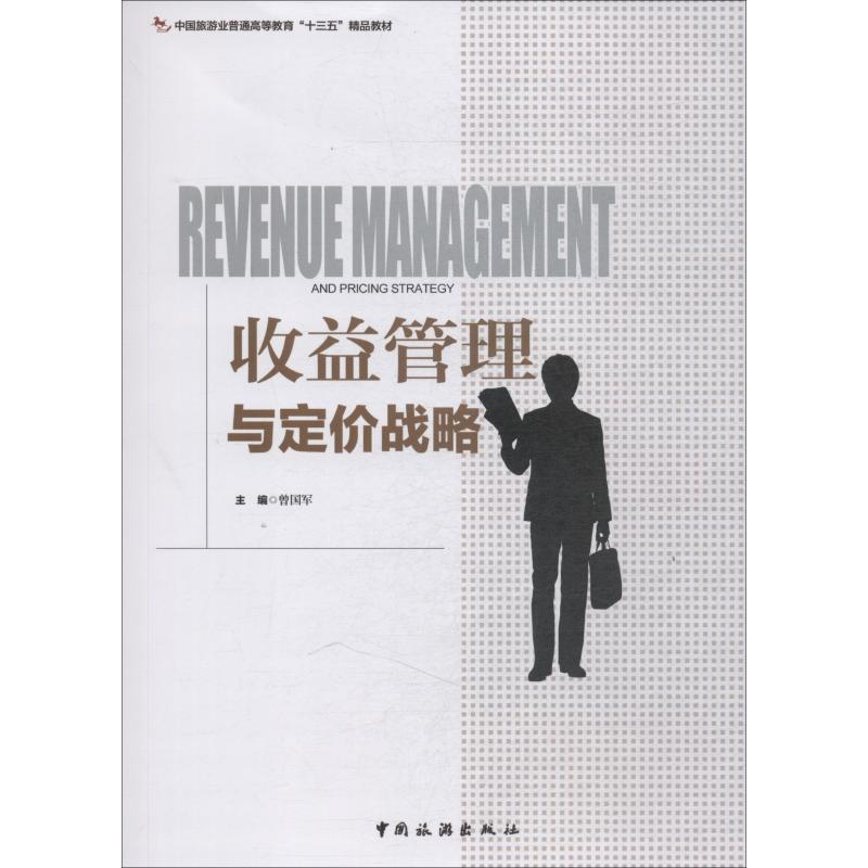 [M]收益管理与定价战略-9787503260520