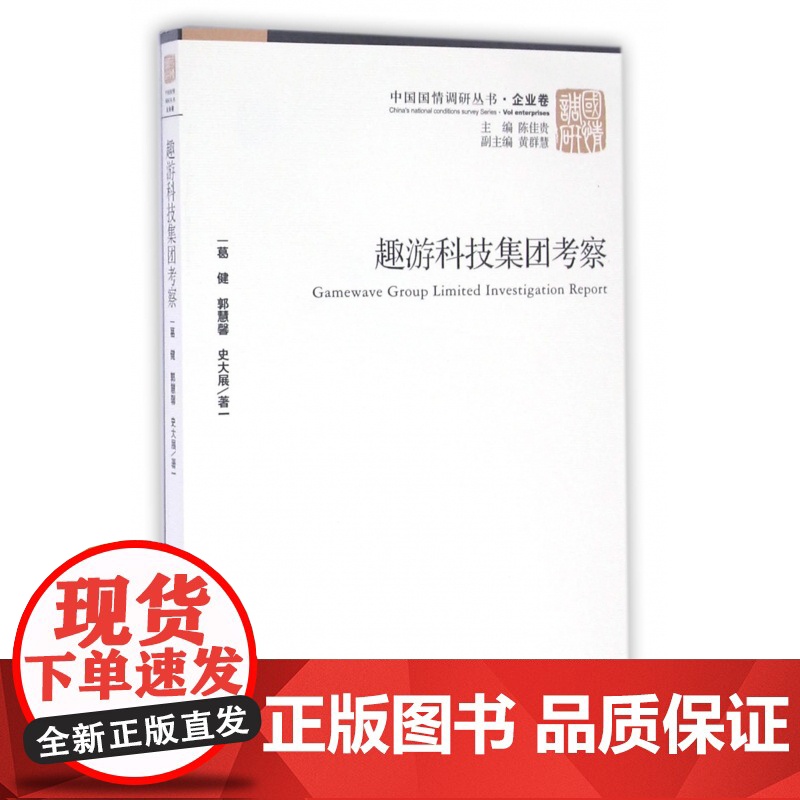 趣游科技集团考察/中国国情调研丛书高清大图